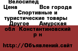 Велосипед Titan Prang › Цена ­ 9 000 - Все города Спортивные и туристические товары » Другое   . Амурская обл.,Константиновский р-н